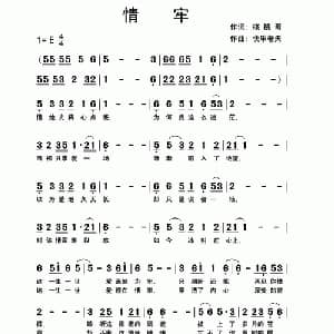 情牢_通俗唱法乐谱_词曲:核桃哥 快乐老天