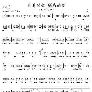 所有的你 所有的梦_歌谱投稿
