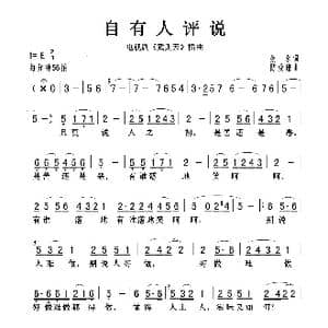 自有人评说_歌曲简谱_词曲:张藜 陈受谦