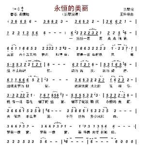 永恒的美丽_歌曲简谱_词曲:弘琴 王培林