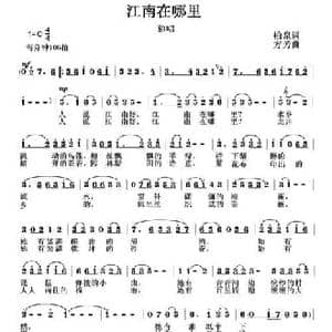 江南在哪里_民歌简谱_词曲:柏泉 方芳