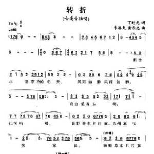 转折_民歌简谱_词曲:丁时光 季洛夫 黄承志