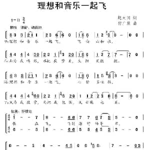 理想和音乐一起飞_儿歌乐谱_词曲:赵大国 付广慧