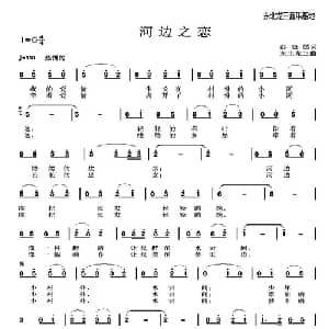 河边之恋_通俗唱法乐谱_词曲:彭晓焉 东北龙三