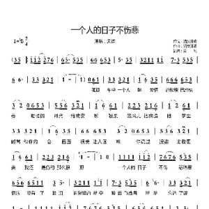 一个人的日子不伤悲_歌曲简谱_词曲:猫女清清 猫女清清