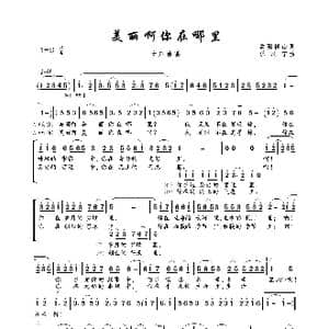 美丽啊你在哪里_歌曲简谱_词曲:欧阳祥山 乐汉宁