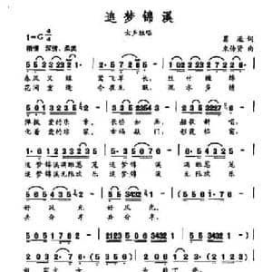 追梦锦溪_民歌简谱_词曲:葛逊 束传贤
