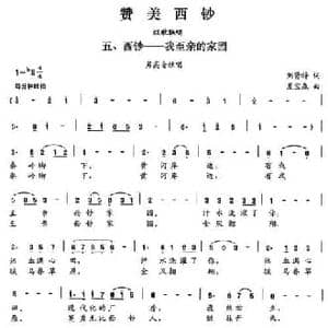 赞美西钞_民歌简谱_词曲:刘贤梓 夏宝森