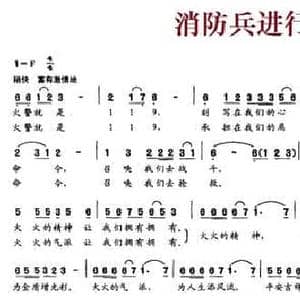 消防兵进行曲_民歌简谱_词曲:梁和平 林泉
