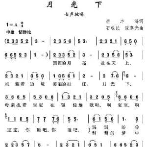 月光下_民歌简谱_词曲:李增鸿 石铁民 沈尊光