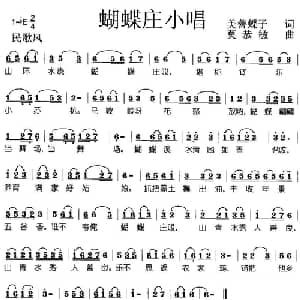 蝴蝶庄小唱_通俗唱法乐谱_词曲:美善蝶子 莫恭敏
