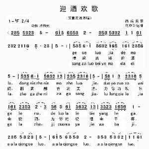 迎酒欢歌_歌曲简谱