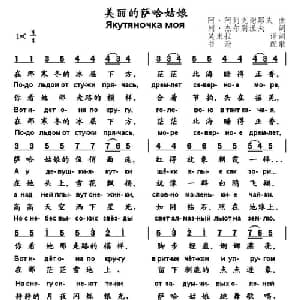 美丽的萨哈姑娘 俄罗斯 _外国歌谱_词曲: 书沧 译配