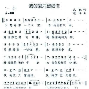 我的爱只留给你_通俗唱法乐谱_词曲:风鹏 颂今