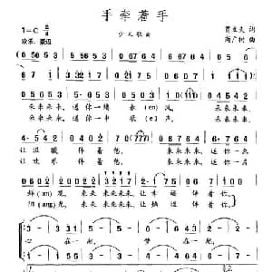 手牵着手_儿歌乐谱_词曲:贾立夫 商广树