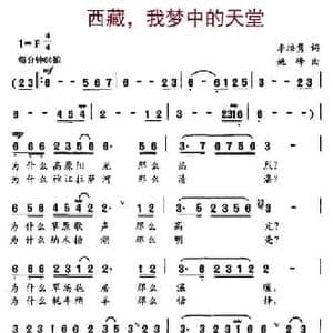 西藏,我梦中的天堂_民歌简谱_词曲:李培隽 姚峰