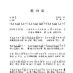 赶白云_歌曲简谱