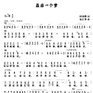 最后一个梦_美声唱法乐谱_词曲:张鸿西 陆在易