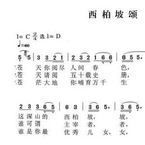 西柏坡颂_民歌简谱_词曲:韦野 朱小泉