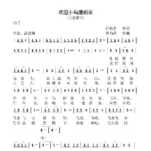 欢迎小鸟建新家_儿歌乐谱_词曲:范修奎 黄乃涛
