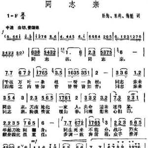 同志亲_民歌简谱_词曲:胜梅 茉莉 梅魁 胡俊成