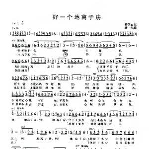 好一个地窝子房_歌曲简谱_词曲:佟文西 清泉