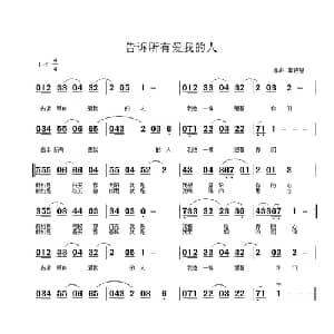 告诉所有爱我的人_通俗唱法乐谱_词曲:佚名 郭晓慧