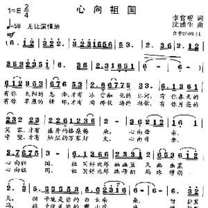 心向祖国_歌曲简谱_词曲:李官明 沈浦生