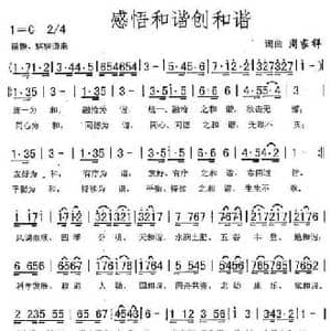 感悟和谐创和谐_民歌简谱_词曲:周家祥 周家祥