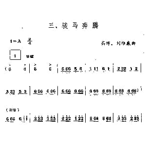 骏马奔腾 笙谱 高沛 刘维康