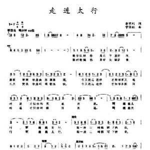 走进太行_民歌简谱_词曲:李京利 宁国红