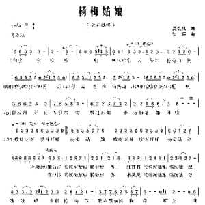 杨梅姑娘_歌曲简谱_词曲:夏劲风 江晖
