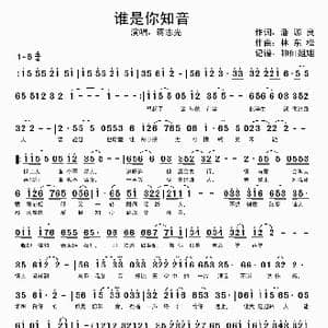 谁是你知音_歌谱投稿