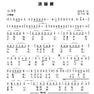 清廉碑_歌曲简谱_词曲:许冬子 时一林