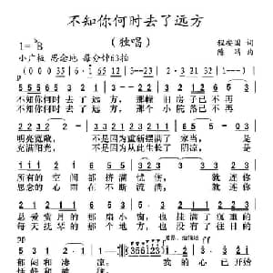 不知你何时去了远方_通俗唱法乐谱_词曲:程安国 陈靖