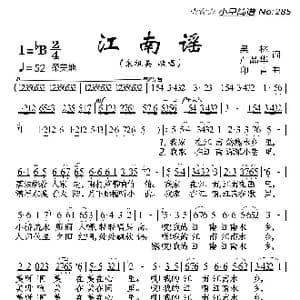 江南谣_歌曲简谱_词曲:吴林 严品华 印青