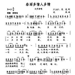 春雨多情人多情_民歌简谱_词曲:江立仁 龙龙 龙龙