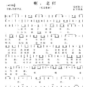 啊,老师_儿歌乐谱_词曲:饶雨淋 侯卫国
