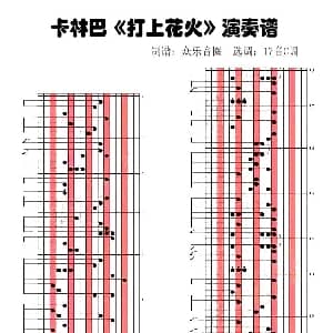 打上花火 拇指琴卡林巴琴演奏谱 米津玄师 米津玄师