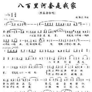 八百里河套是我家_民歌简谱_词曲:赵海远 赵海远
