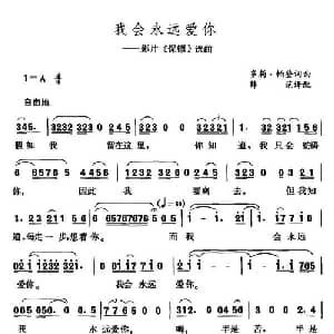 我会永远爱你_外国歌谱