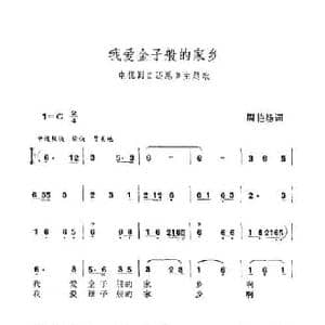 我爱金子般的家乡_民歌简谱_词曲:周艳炀