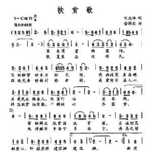 扶贫歌_民歌简谱_词曲:刘光琳 金国安