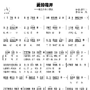 爱的花开_儿歌乐谱_词曲:紫竹心 南风