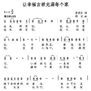 让幸福吉祥充满每个家_民歌简谱_词曲:张庆国 舒京