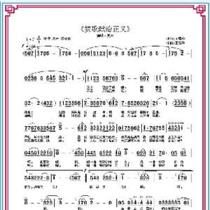 赞歌献给正义_歌曲简谱_词曲:王雪玲 王雪玲