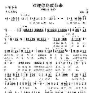 欢迎你到成都来_歌谱投稿