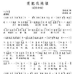 爱把我掩埋_通俗唱法乐谱_词曲:李欣瑶 石瑞生