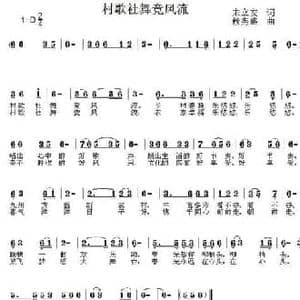 村歌社舞竞风流_民歌简谱_词曲:宋立安 赖宪盛