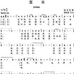 宝贝_民歌简谱_词曲:谢绍煌 谢绍煌